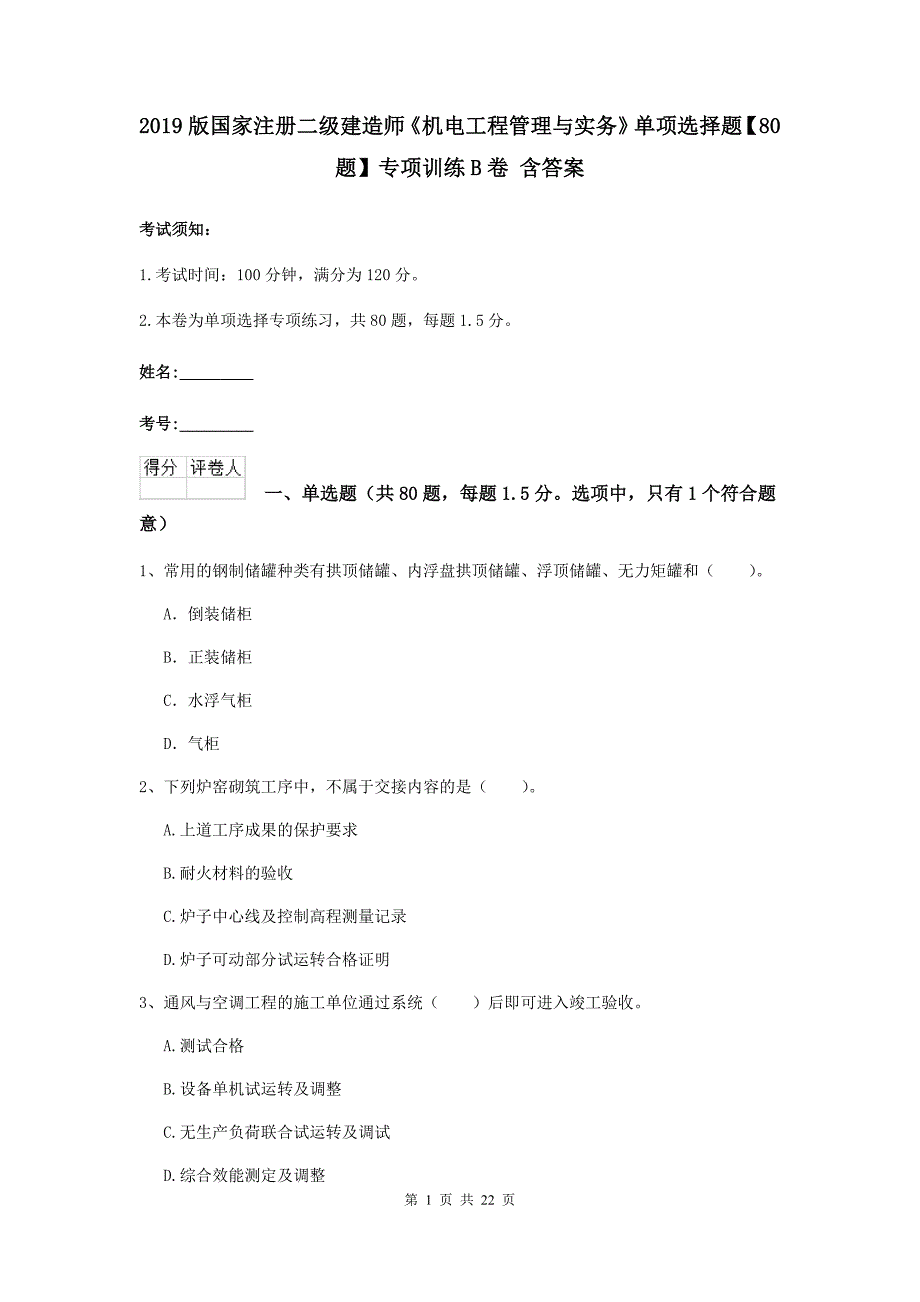 2019版国家注册二级建造师《机电工程管理与实务》单项选择题【80题】专项训练b卷 含答案_第1页