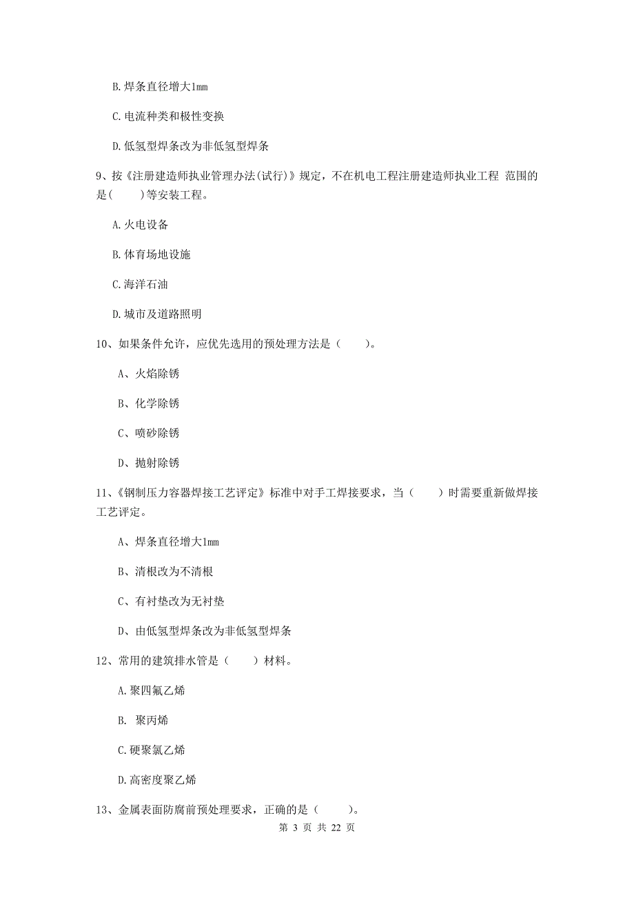 2019版国家注册二级建造师《机电工程管理与实务》单项选择题【80题】专项训练b卷 含答案_第3页