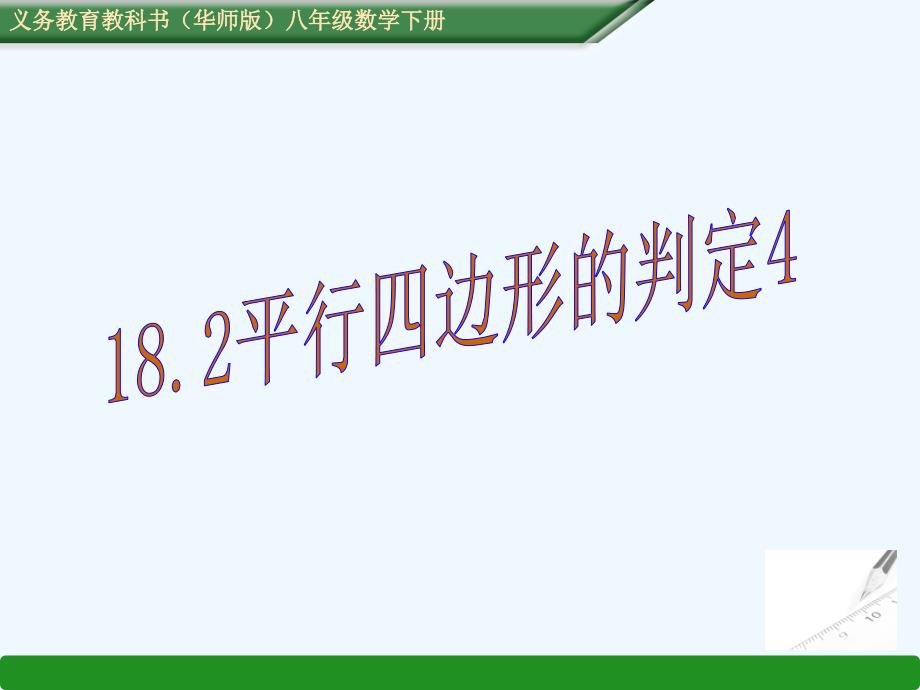 数学华东师大版七年级上册平行四边形的判定_第1页