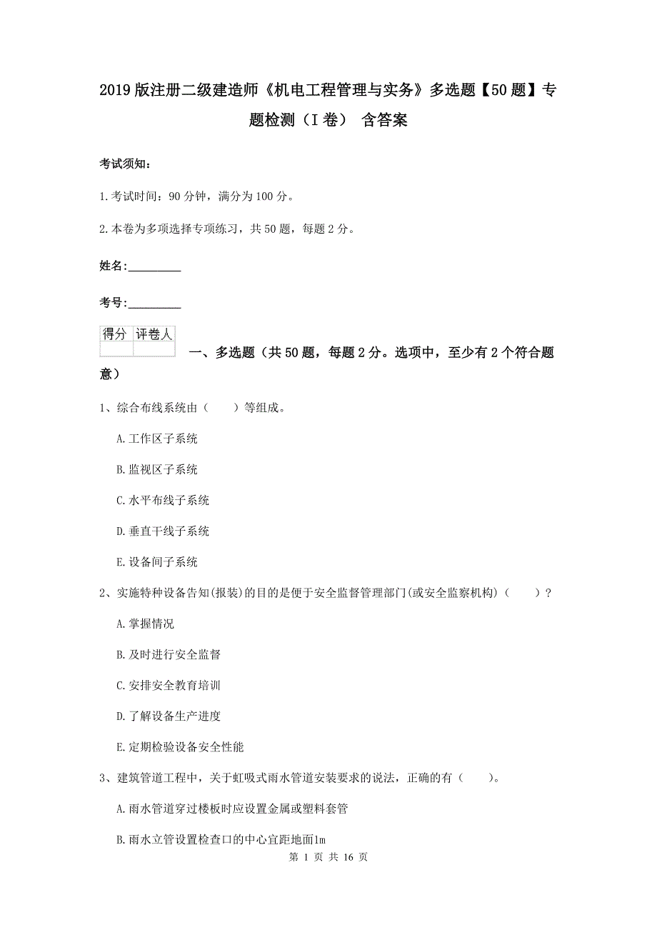 2019版注册二级建造师《机电工程管理与实务》多选题【50题】专题检测（i卷） 含答案_第1页