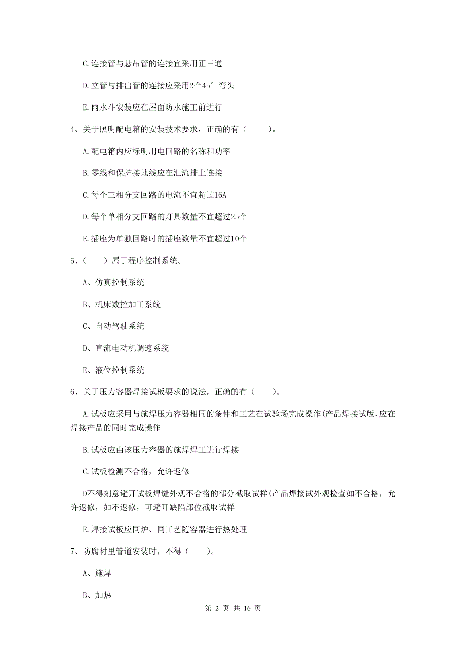 2019版注册二级建造师《机电工程管理与实务》多选题【50题】专题检测（i卷） 含答案_第2页