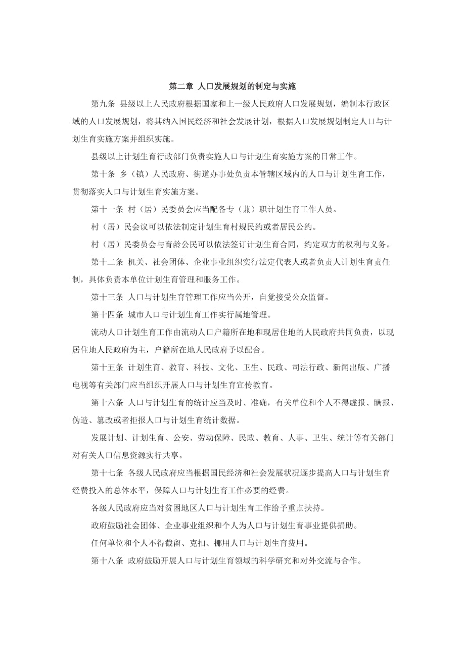 山东省人口与计划生育条例2013年6月修订版.doc_第2页