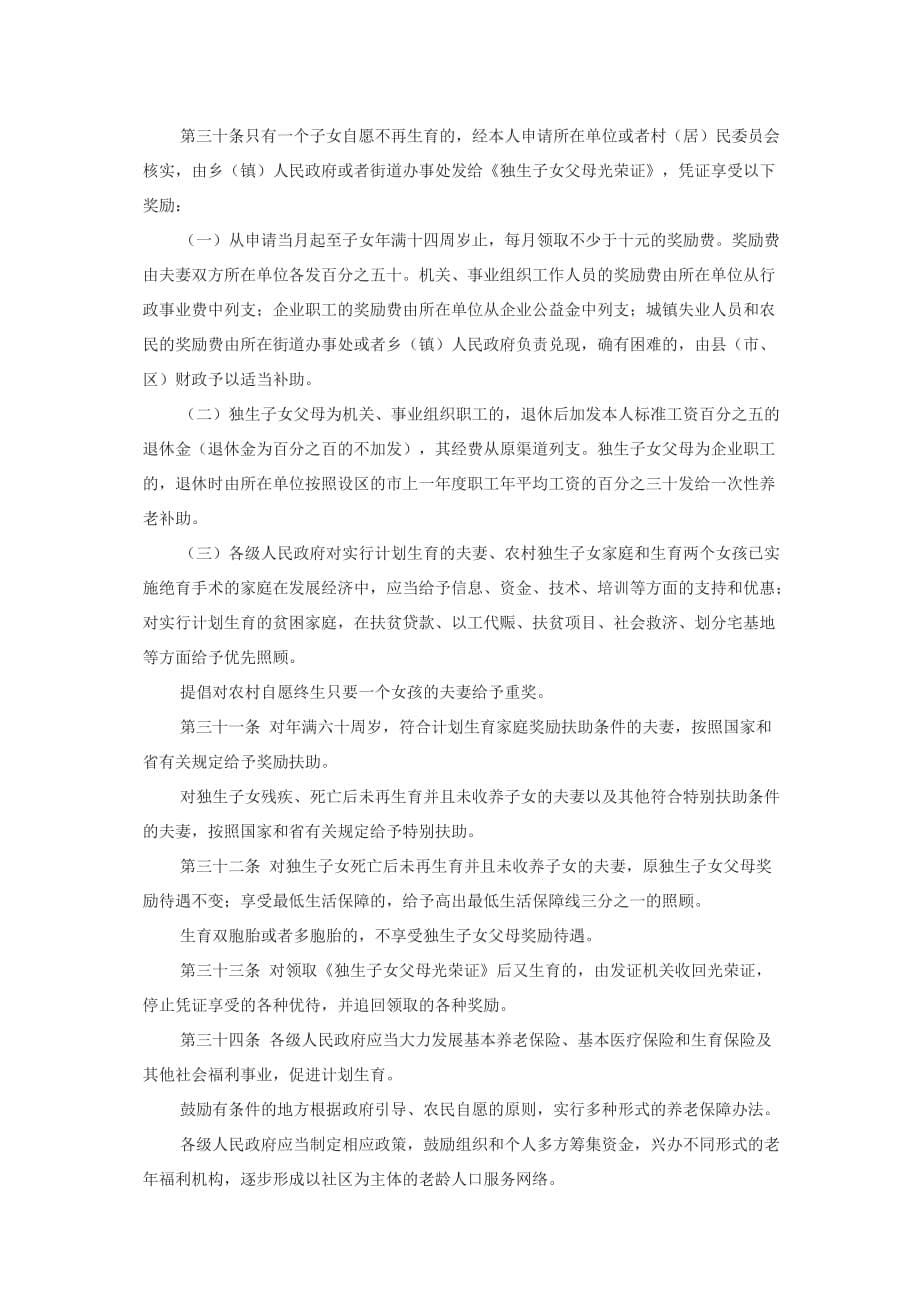 山东省人口与计划生育条例2013年6月修订版.doc_第5页