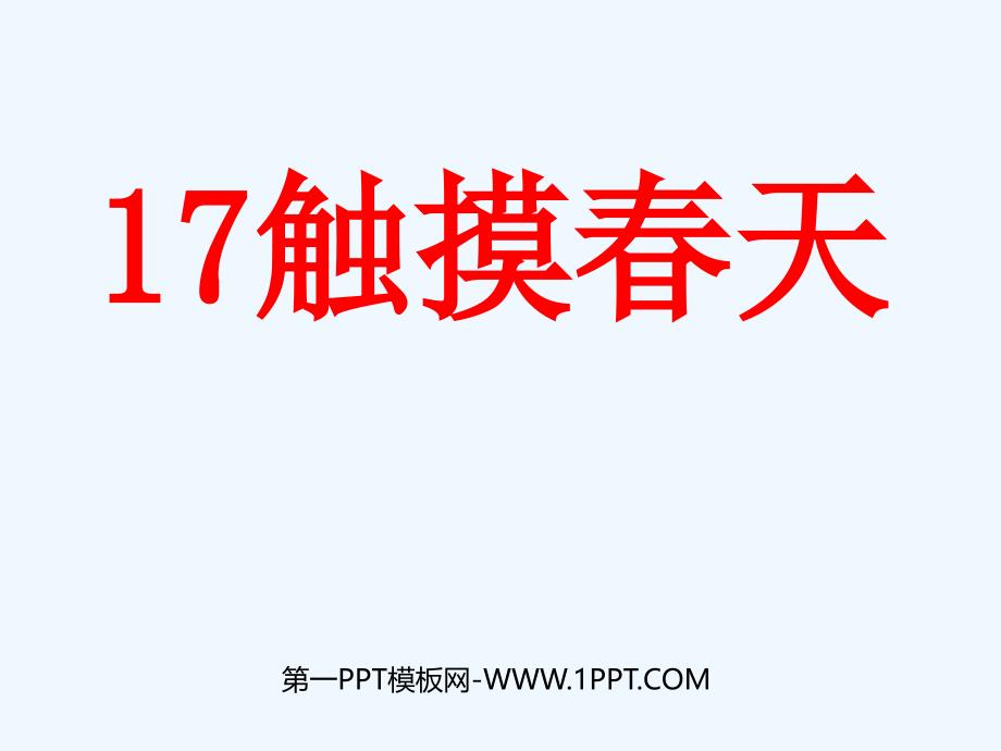 人教版本语文四年级下册触摸春天第一课时ppt_第1页