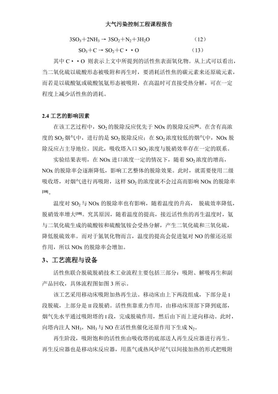 活性焦联合脱硫脱硝专业技术_第5页