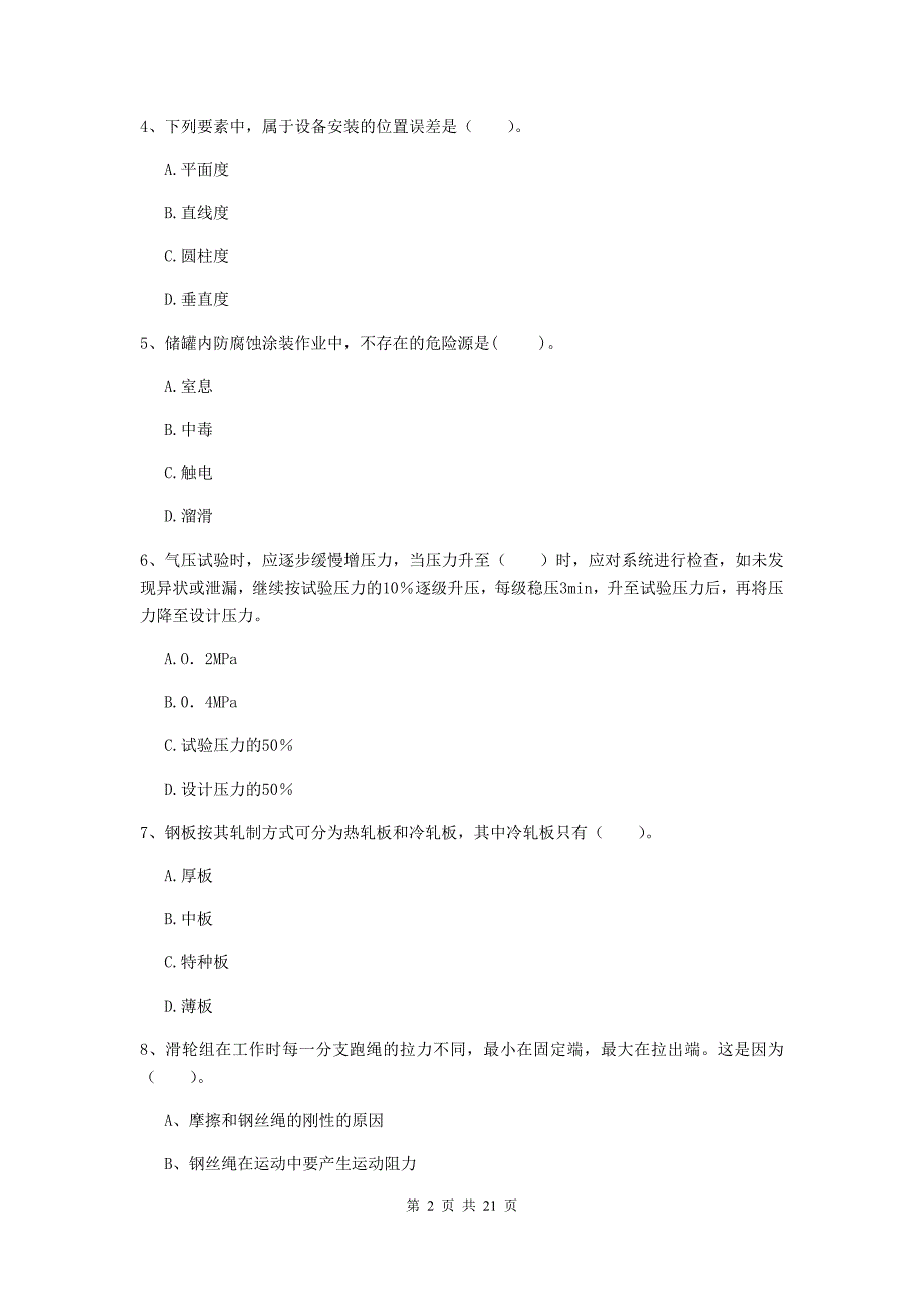 2019版注册二级建造师《机电工程管理与实务》单项选择题【80题】专题训练b卷 附答案_第2页