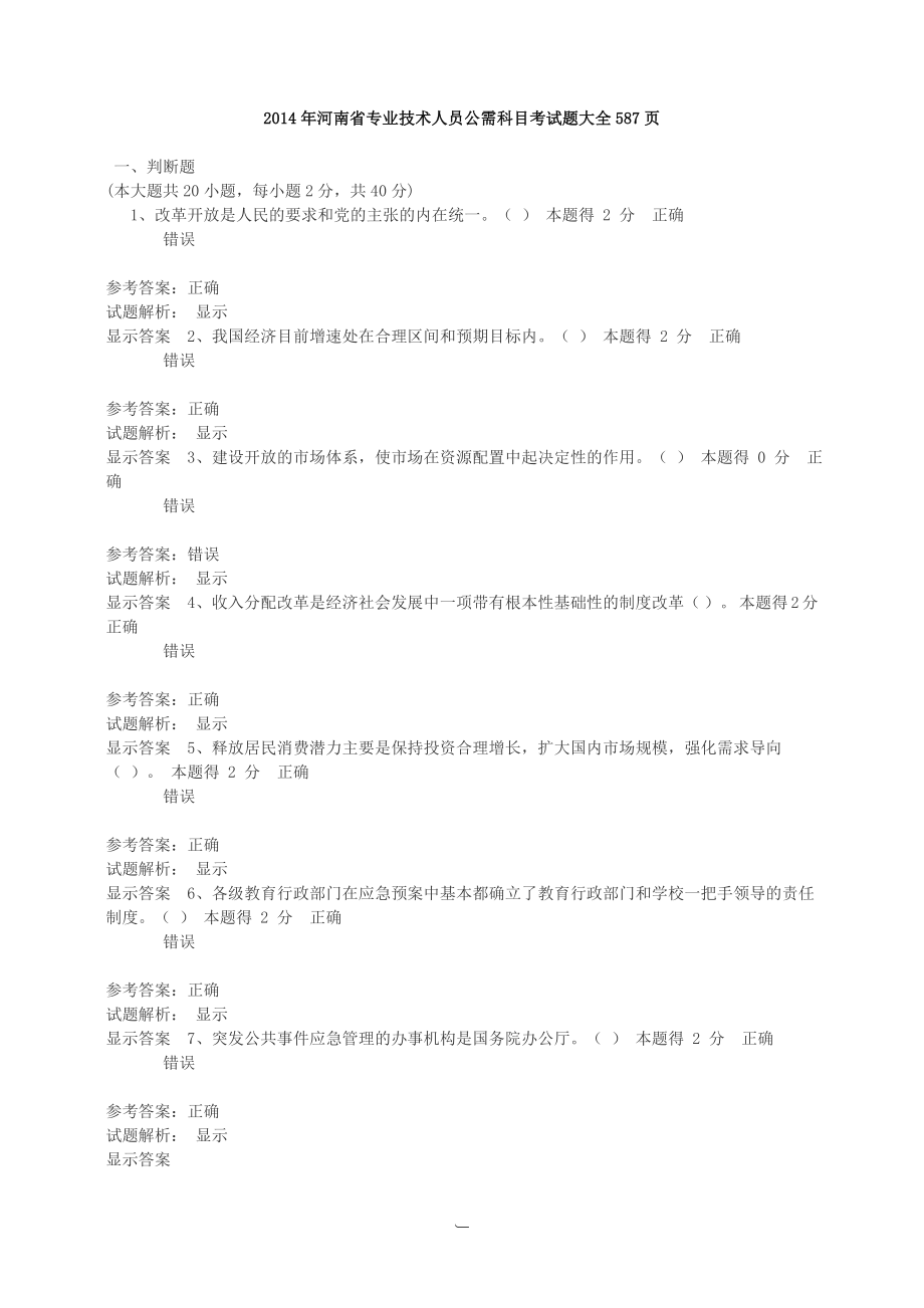 河南省专业技术人员公需科目测验考试题大全页_第1页