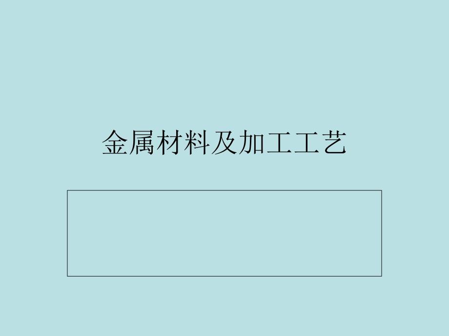 金属材料加工工艺资料_第1页