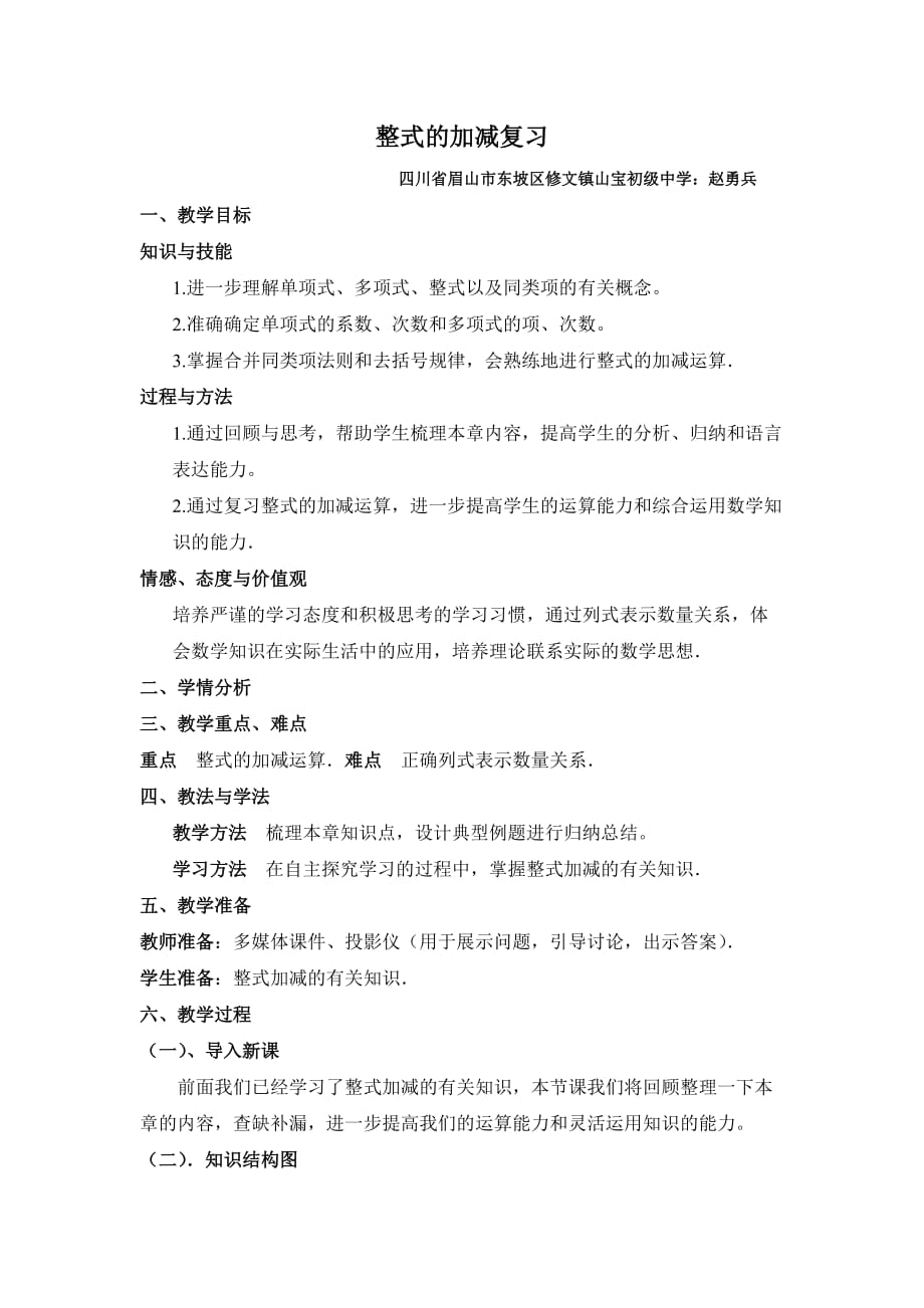 数学华东师大版七年级上册整式的加减复习_第1页