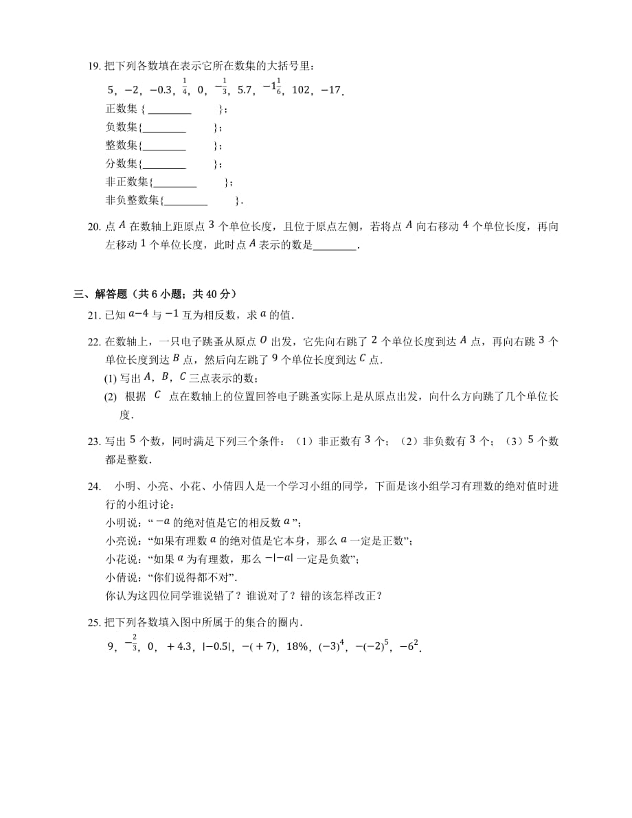 数学人教版七年级上册课后作业.2 有理数 同步练习_第3页