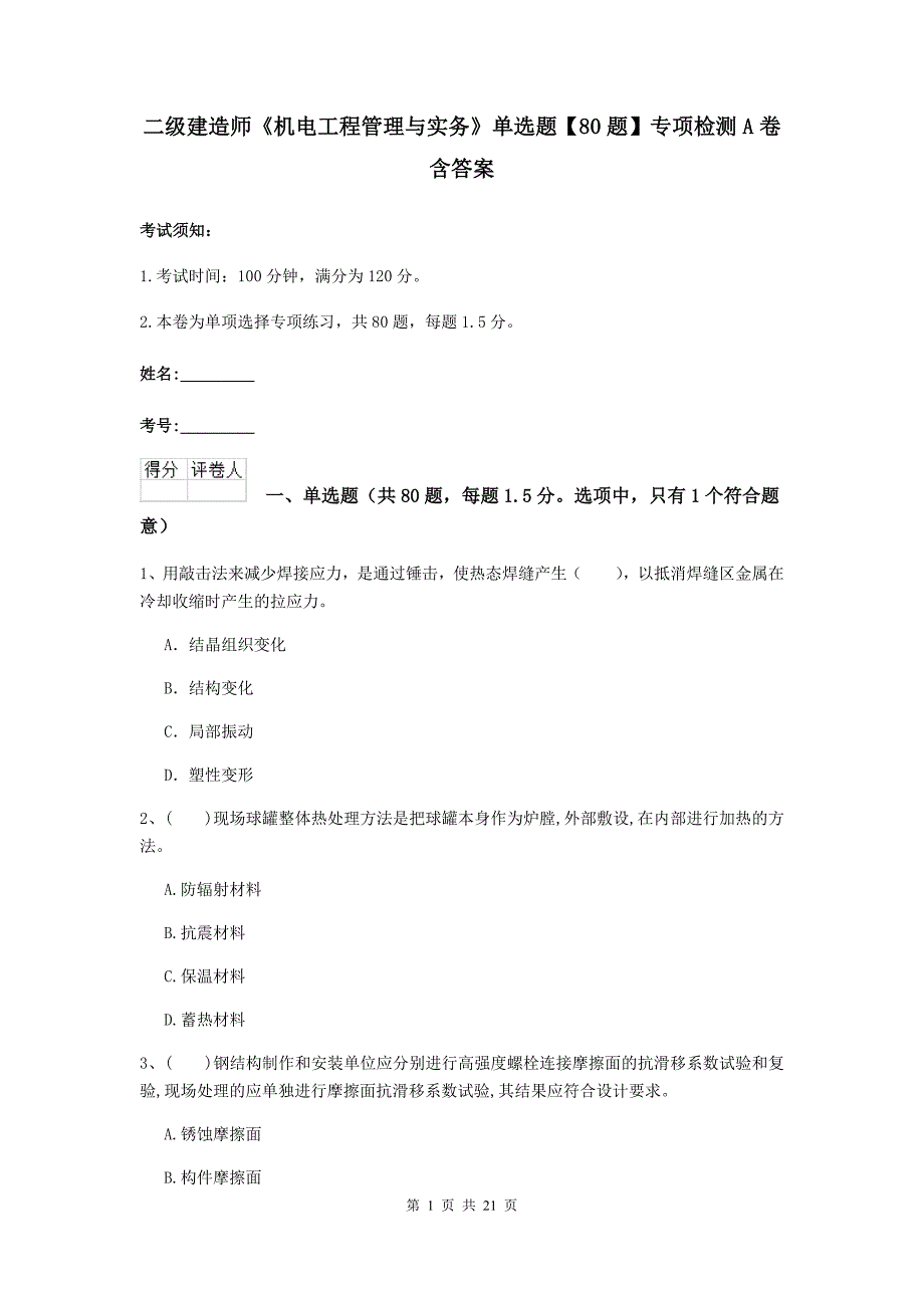 二级建造师《机电工程管理与实务》单选题【80题】专项检测a卷 含答案_第1页