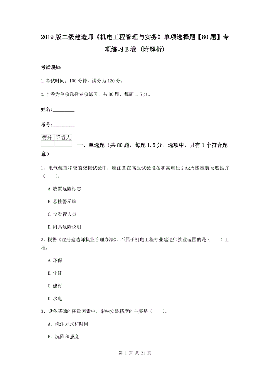 2019版二级建造师《机电工程管理与实务》单项选择题【80题】专项练习b卷 （附解析）_第1页