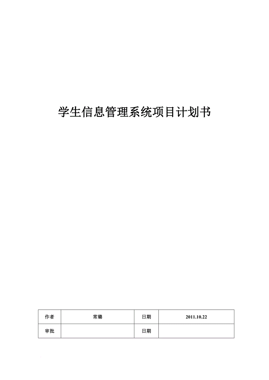 学生信息管理系统项目计划书.doc_第1页