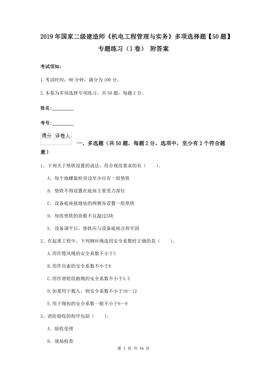 2019年国家二级建造师《机电工程管理与实务》多项选择题【50题】专题练习（i卷） 附答案_第1页