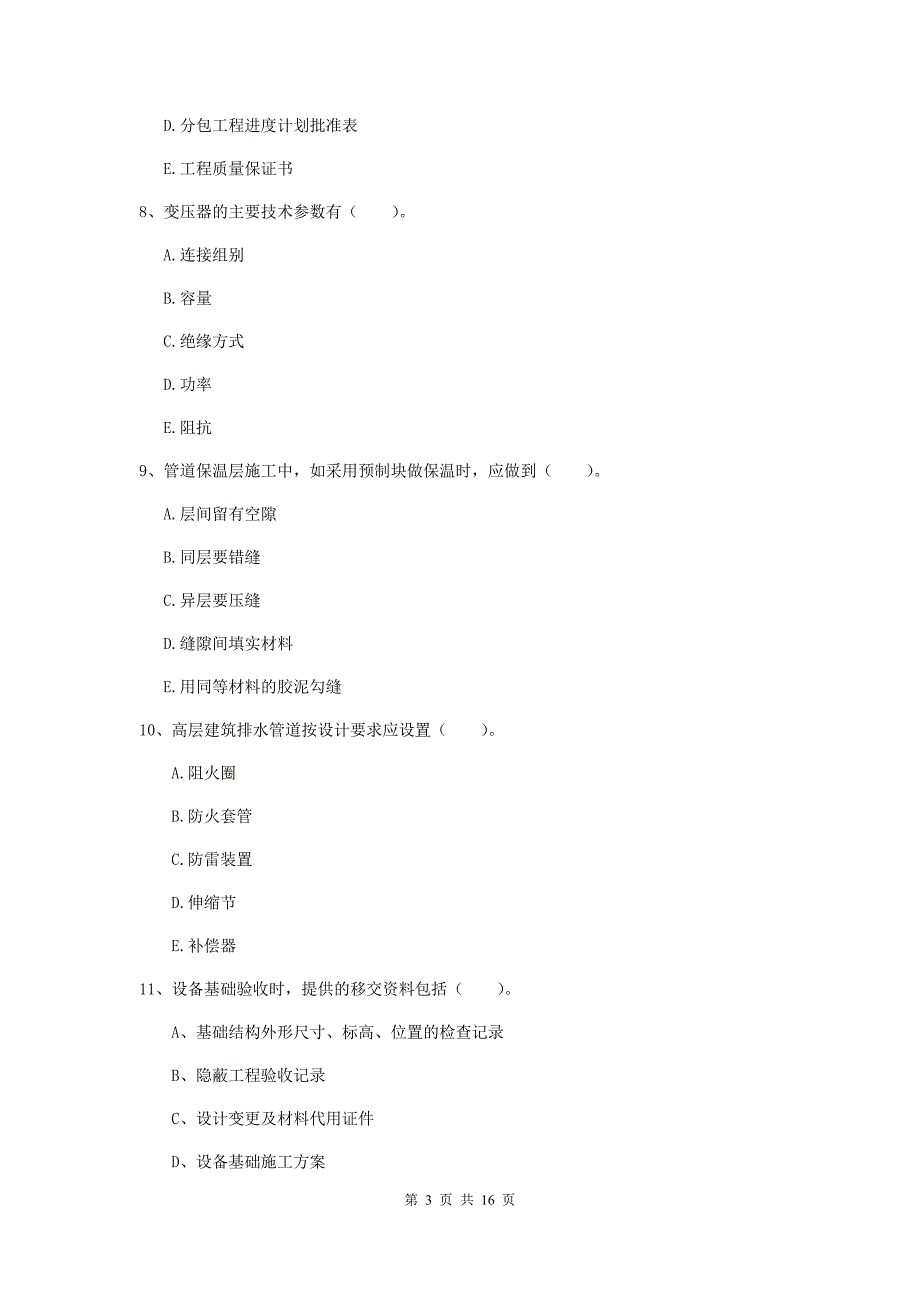 2019年国家二级建造师《机电工程管理与实务》多项选择题【50题】专题练习（i卷） 附答案_第3页