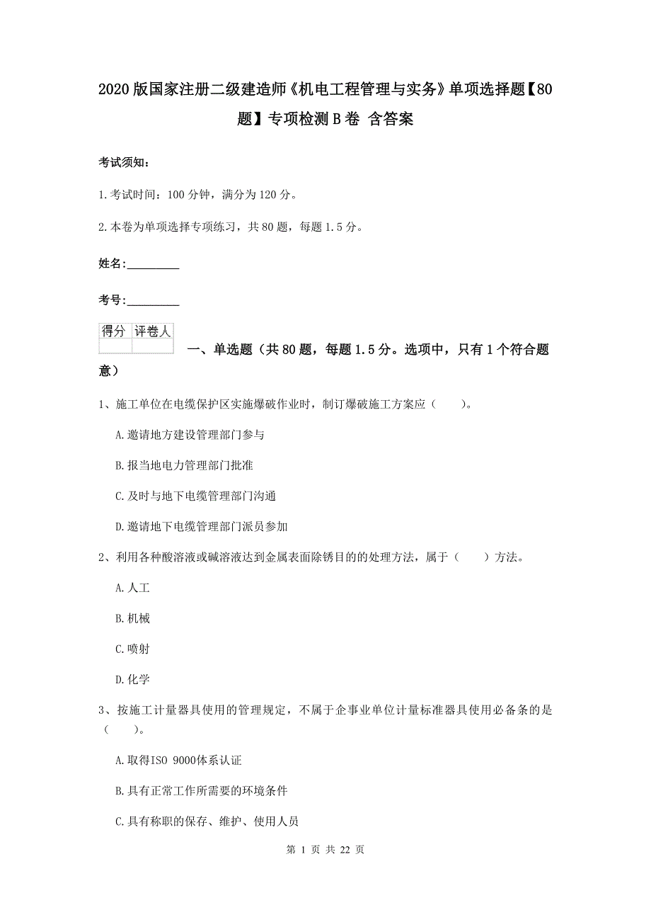 2020版国家注册二级建造师《机电工程管理与实务》单项选择题【80题】专项检测b卷 含答案_第1页