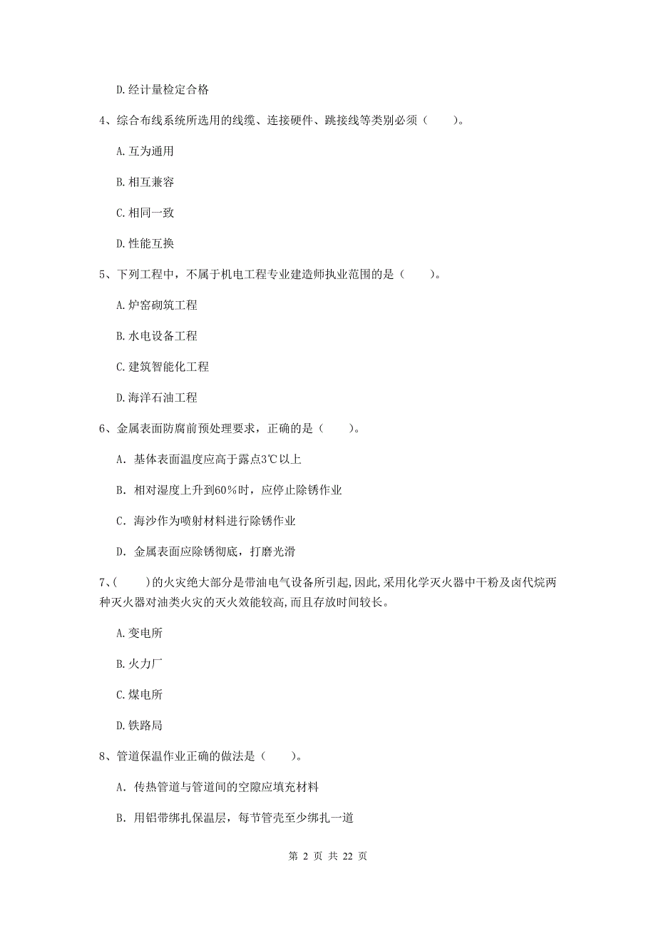 2020版国家注册二级建造师《机电工程管理与实务》单项选择题【80题】专项检测b卷 含答案_第2页