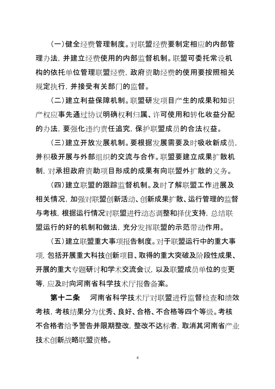 河南产业专业技术创新战略联盟_第4页