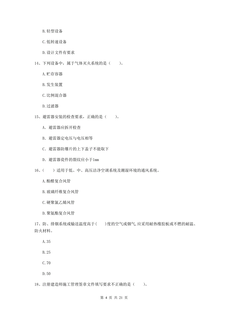 2020版国家二级建造师《机电工程管理与实务》单项选择题【80题】专题检测b卷 附解析_第4页