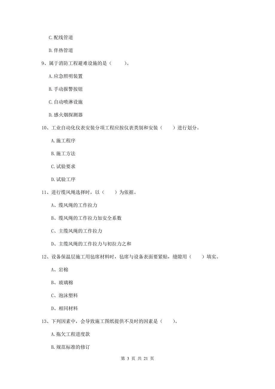 2019版二级建造师《机电工程管理与实务》单选题【80题】专题练习a卷 附解析_第3页