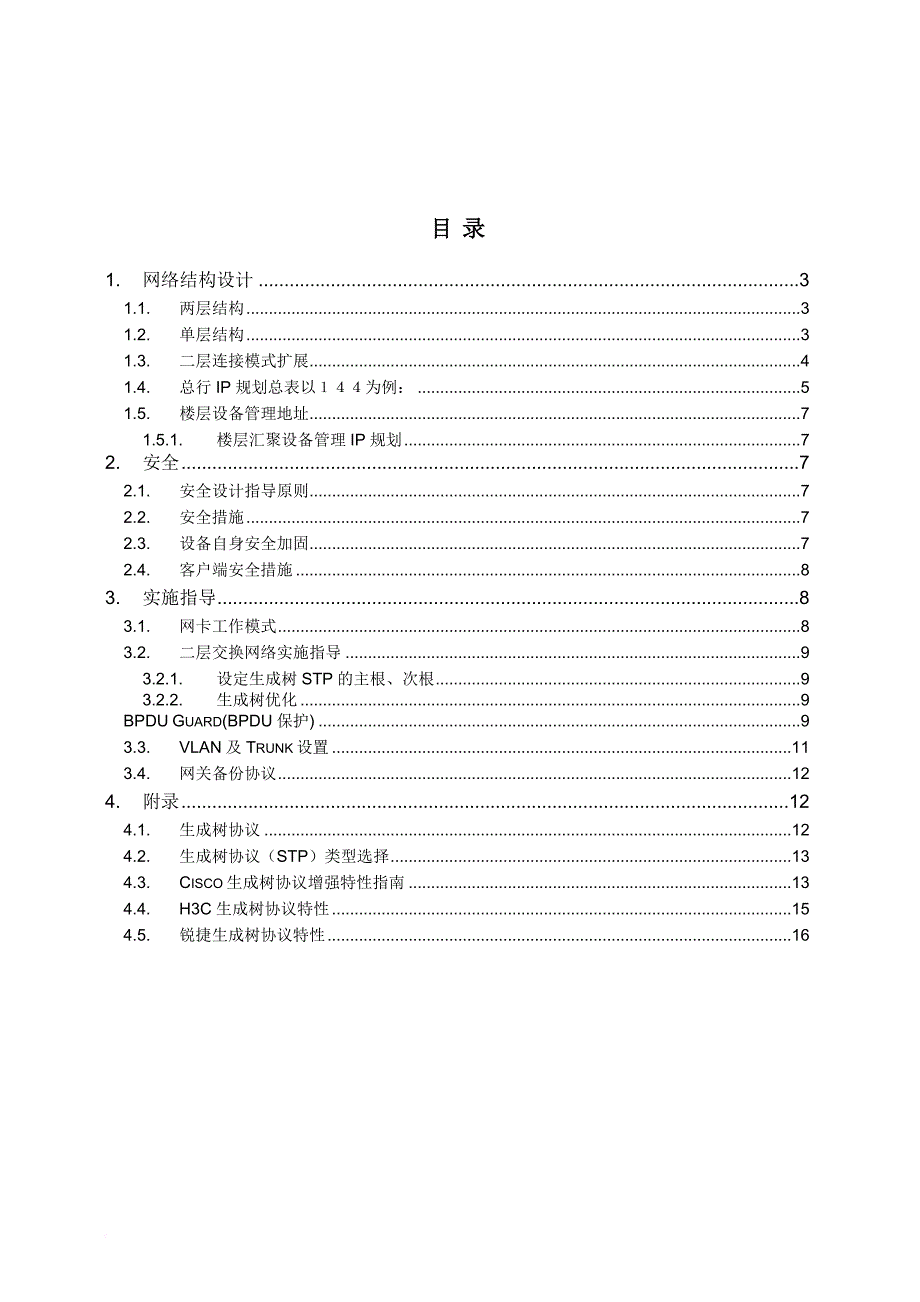 如何处理局域网广播风暴 生成树协议介绍(同名24430)_第4页