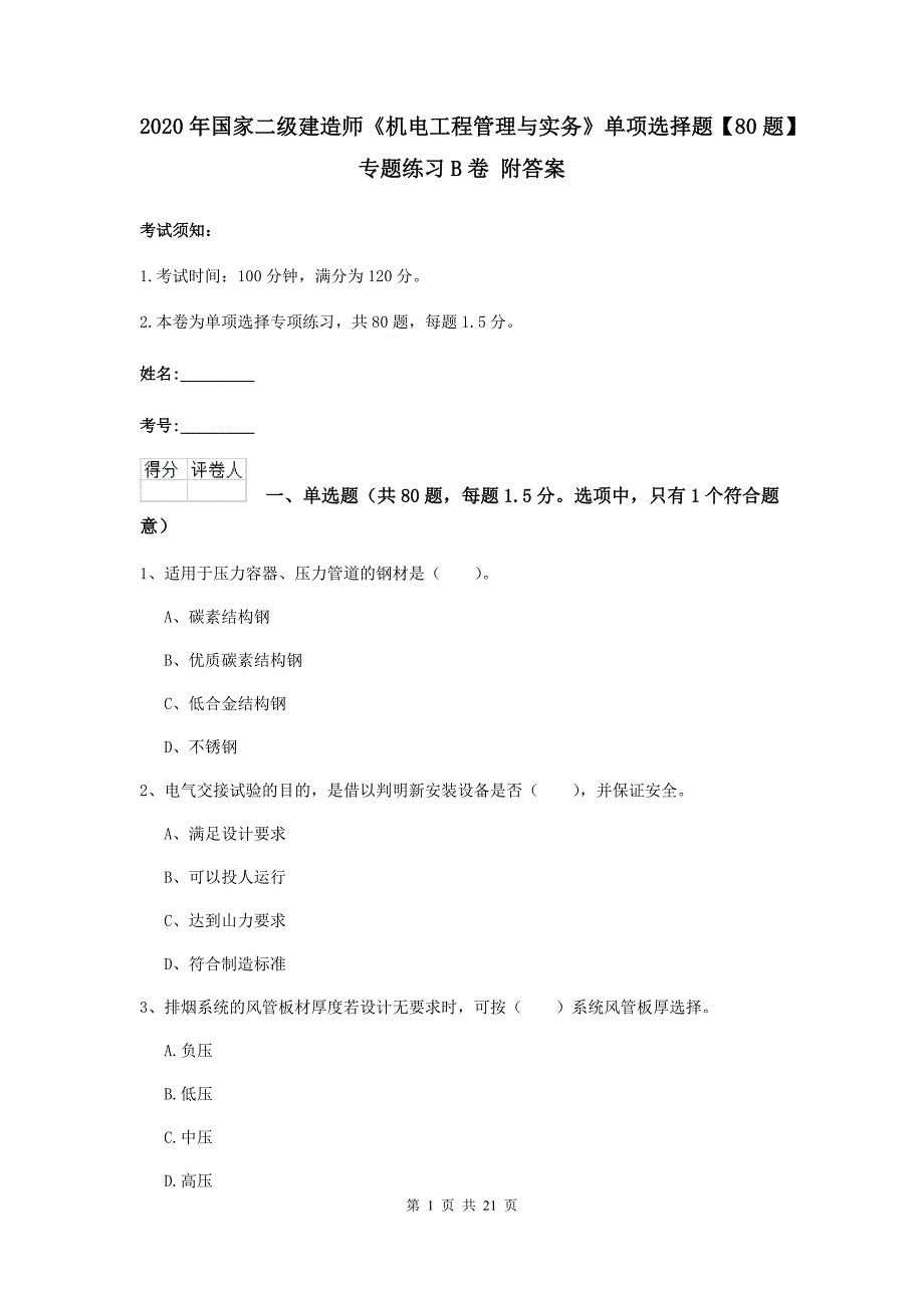 2020年国家二级建造师《机电工程管理与实务》单项选择题【80题】专题练习b卷 附答案_第1页