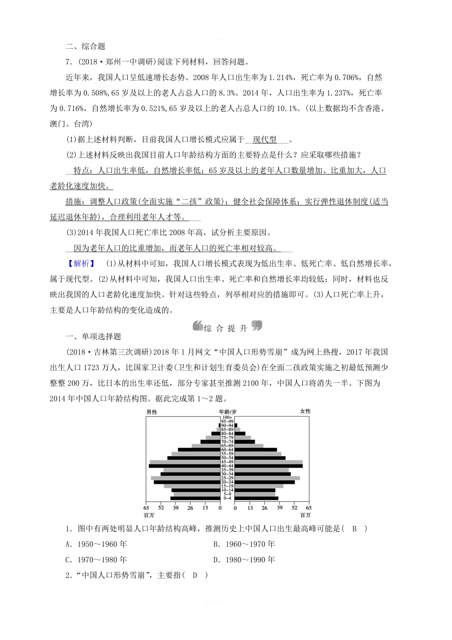 新课标2019春高中地理第一章人口的变化第1节人口的数量变化精练新人教版必修2含解析_第3页