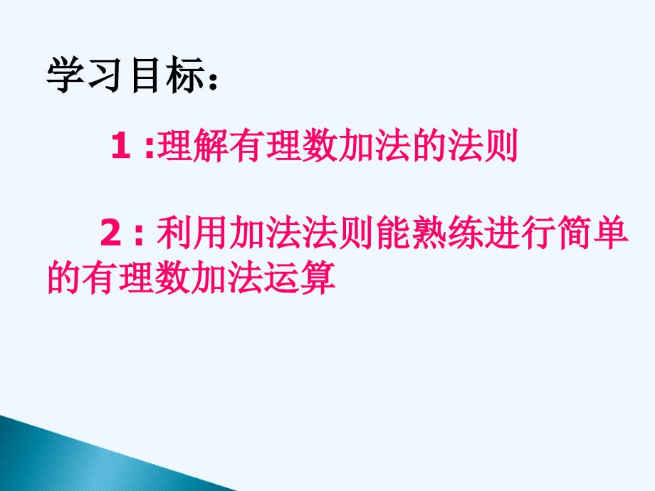 数学人教版七年级上册有理数的加法第1课时.3.1有理数的加法第1课时_第2页