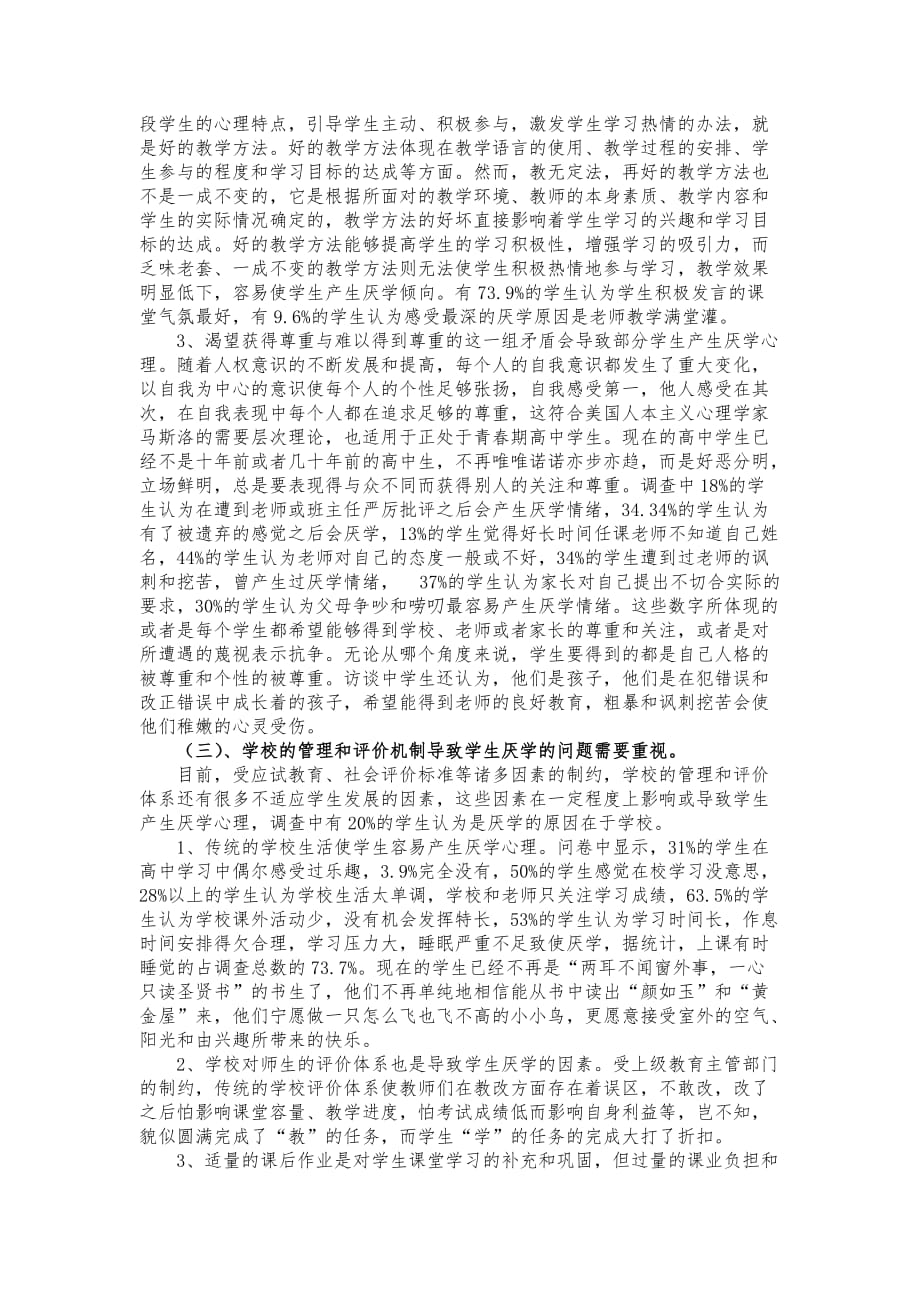 崇正中学学生厌学情况调查报告.doc_第4页