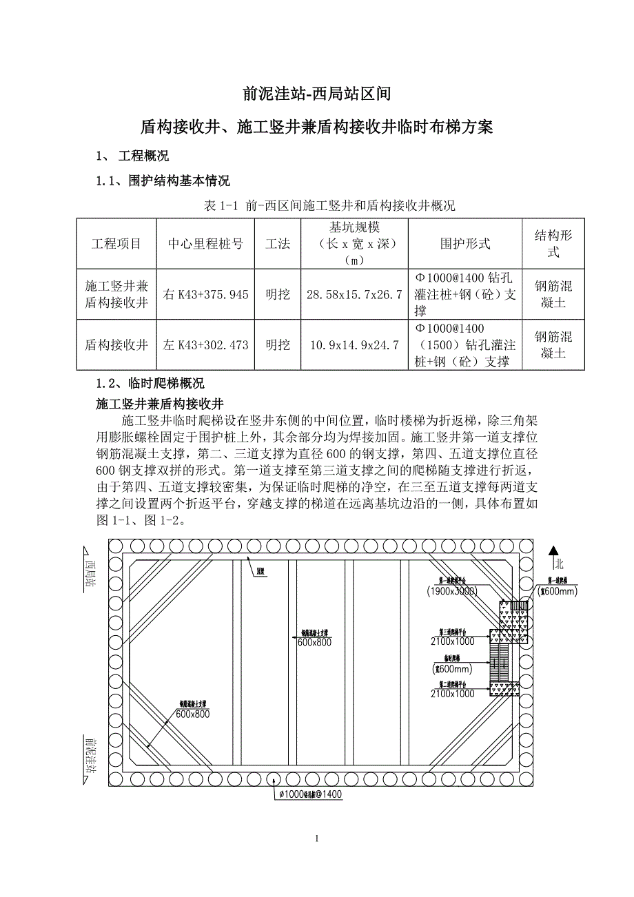 施工竖井临时步梯实施方案_第1页