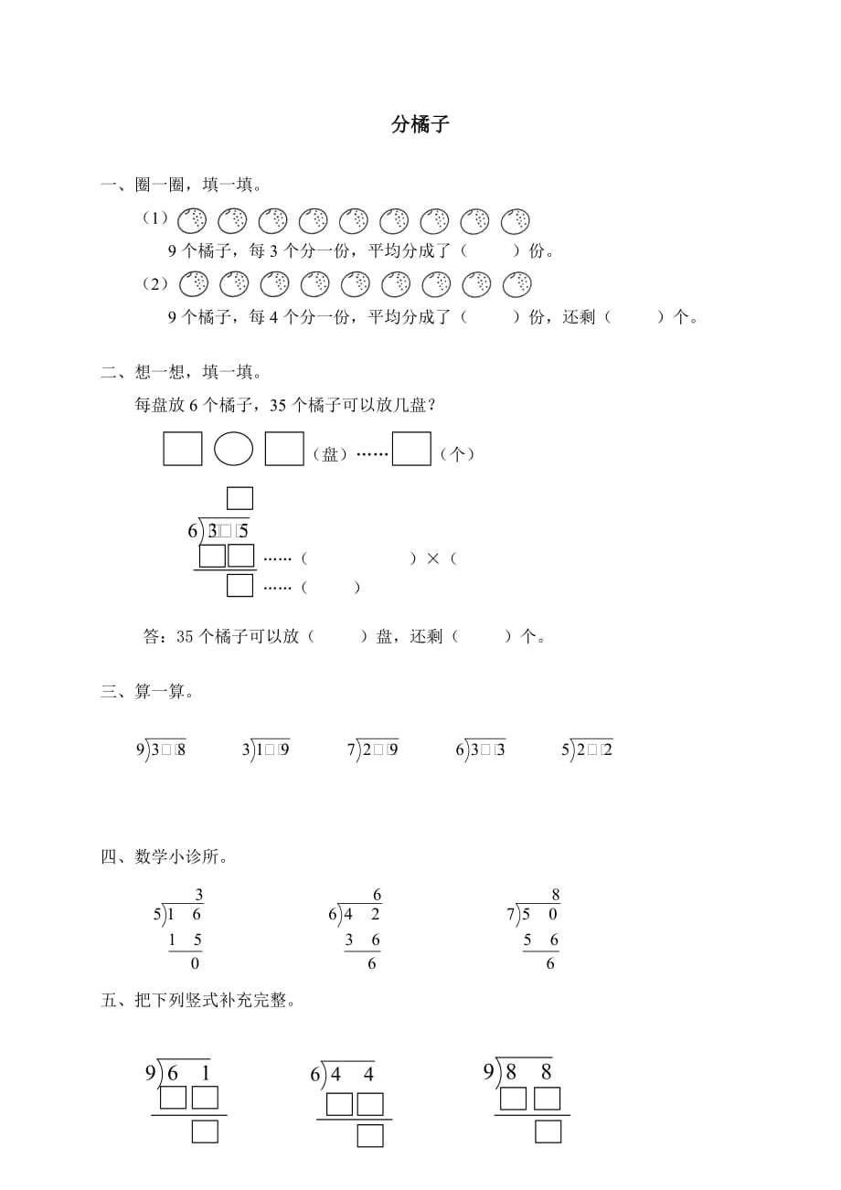 数学北师大版三年级下册《分橘子》练习题_第1页