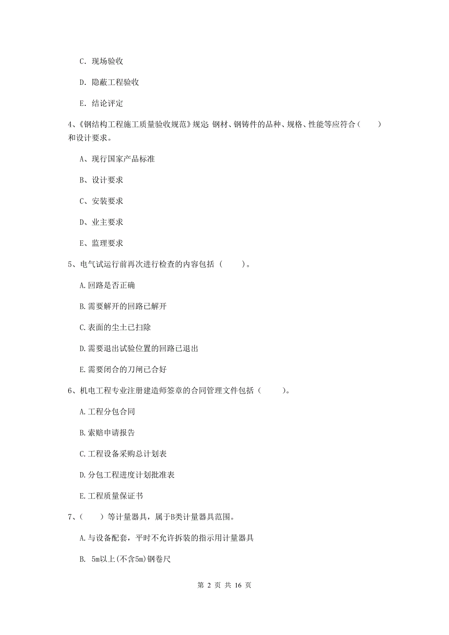 2019年注册二级建造师《机电工程管理与实务》多项选择题【50题】专题检测（ii卷） （附解析）_第2页