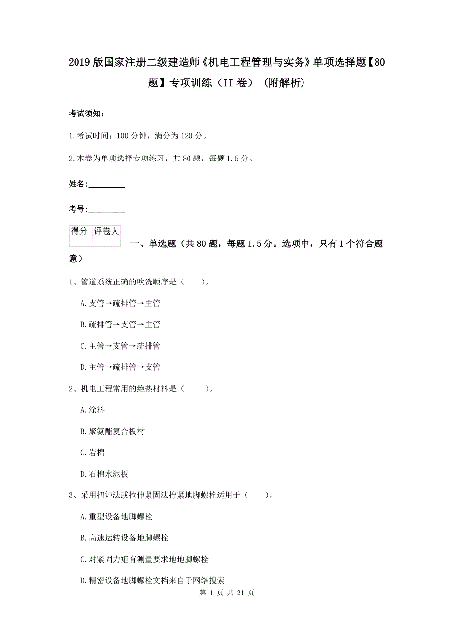 2019版国家注册二级建造师《机电工程管理与实务》单项选择题【80题】专项训练（ii卷） （附解析）_第1页