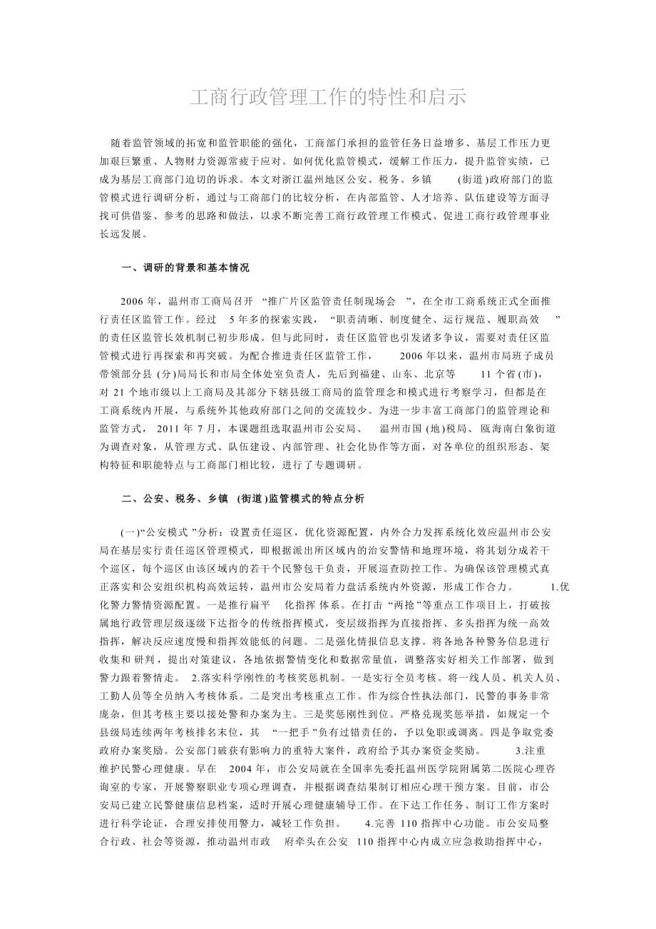 工商行政管理工作的特性和启示.doc_第1页