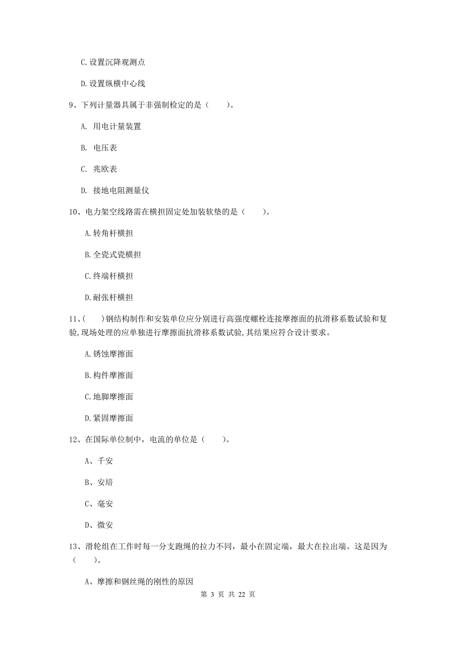 2020年国家注册二级建造师《机电工程管理与实务》单选题【80题】专题检测a卷 （附解析）_第3页