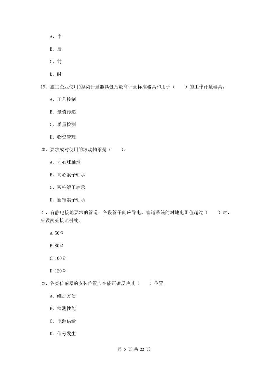 2020年国家注册二级建造师《机电工程管理与实务》单选题【80题】专题检测a卷 （附解析）_第5页