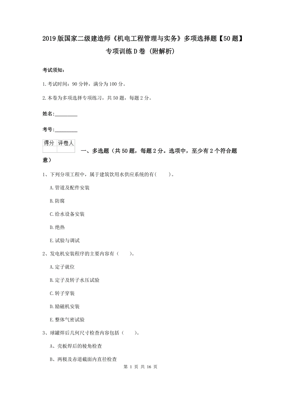 2019版国家二级建造师《机电工程管理与实务》多项选择题【50题】专项训练d卷 （附解析）_第1页