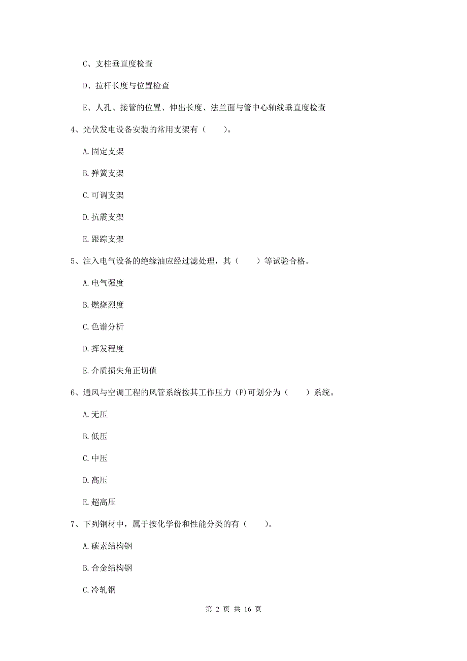 2019版国家二级建造师《机电工程管理与实务》多项选择题【50题】专项训练d卷 （附解析）_第2页