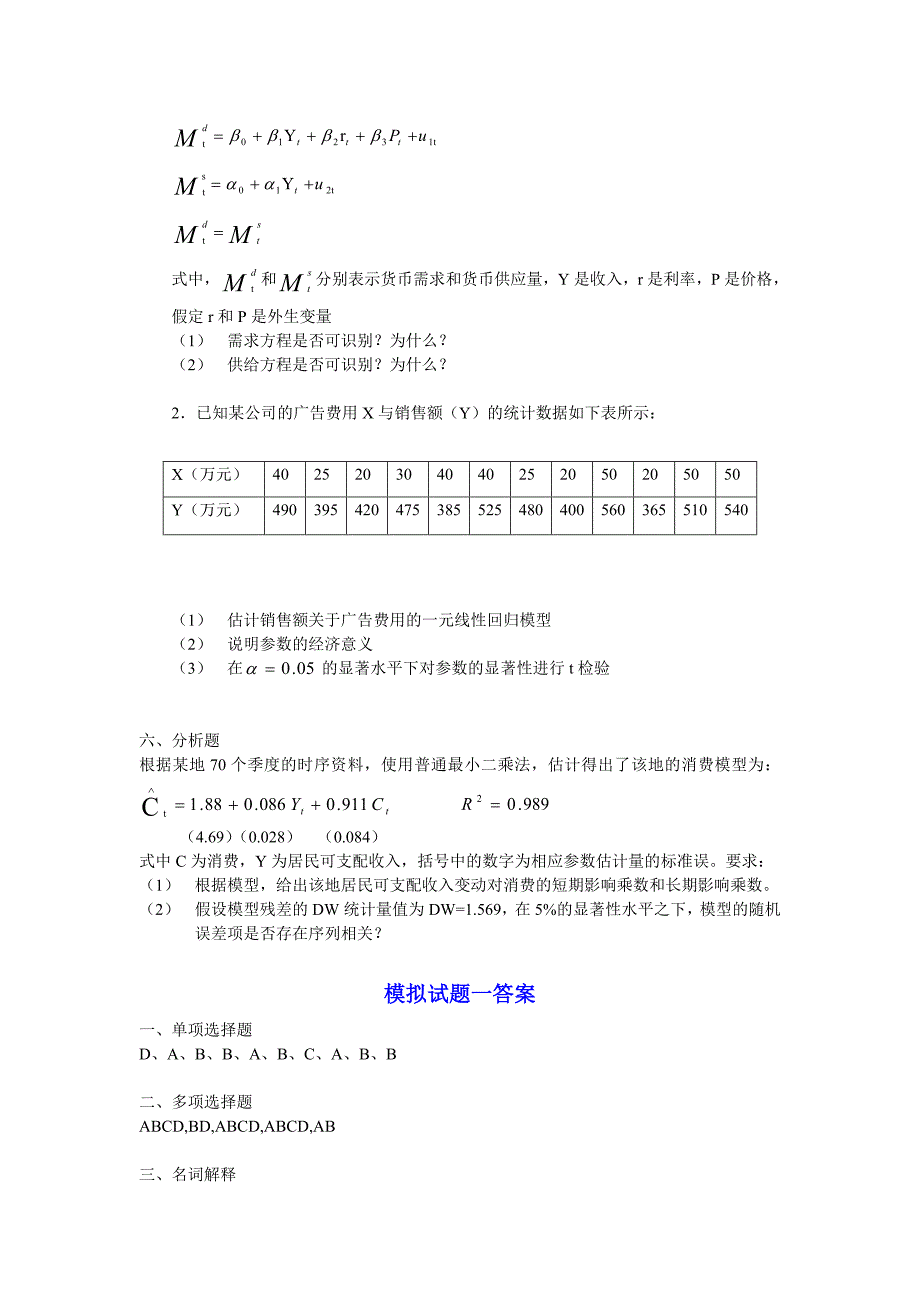 计量经济学模拟试题六套及答案资料_第3页