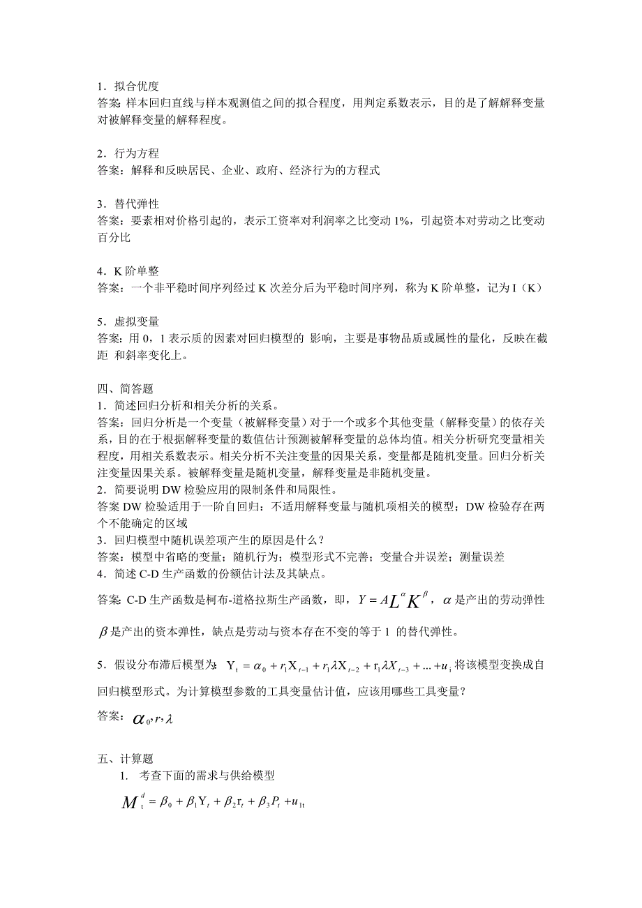 计量经济学模拟试题六套及答案资料_第4页