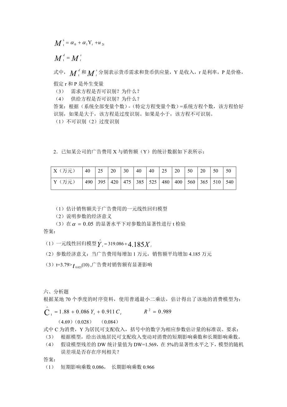 计量经济学模拟试题六套及答案资料_第5页