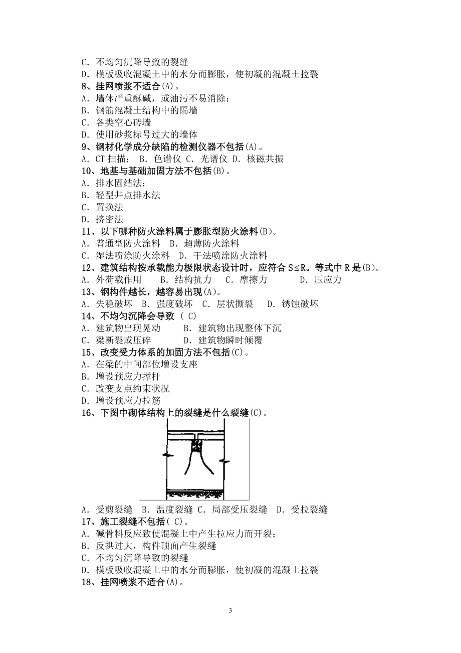 建筑工程事故分析与处理试题与标准答案_第3页