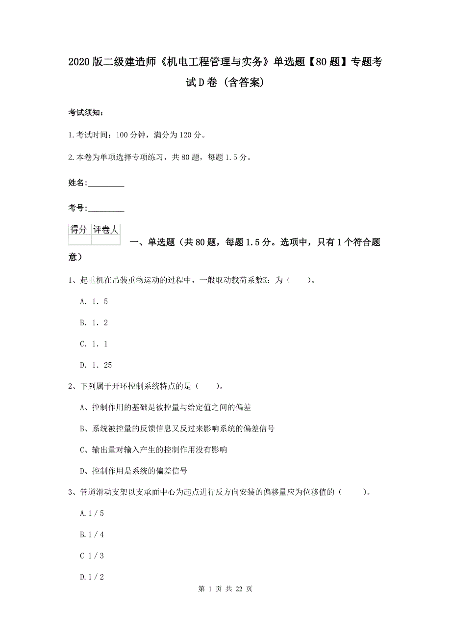 2020版二级建造师《机电工程管理与实务》单选题【80题】专题考试d卷 （含答案）_第1页