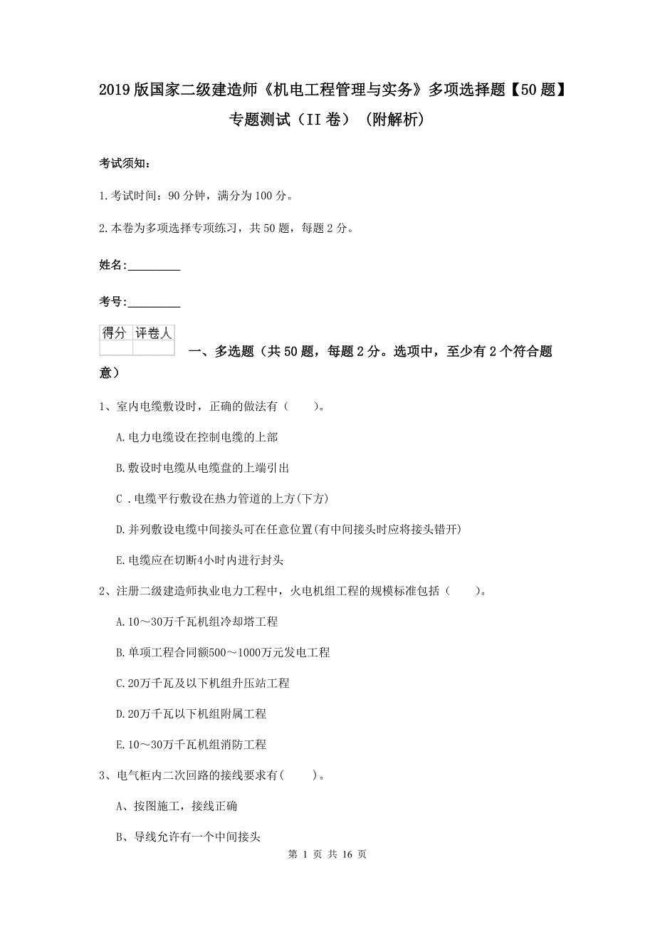 2019版国家二级建造师《机电工程管理与实务》多项选择题【50题】专题测试（ii卷） （附解析）_第1页