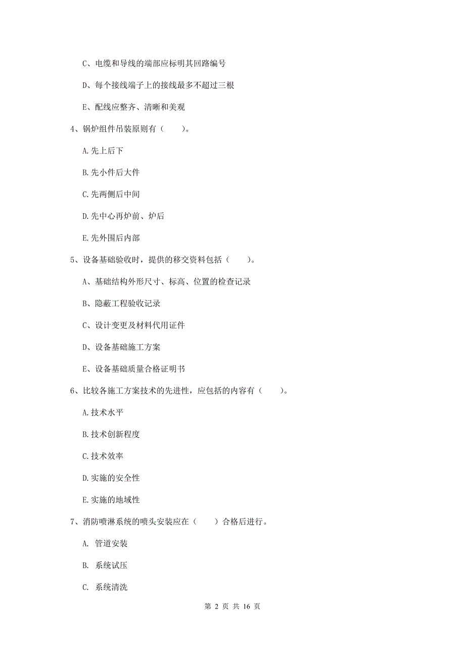 2019版国家二级建造师《机电工程管理与实务》多项选择题【50题】专题测试（ii卷） （附解析）_第2页