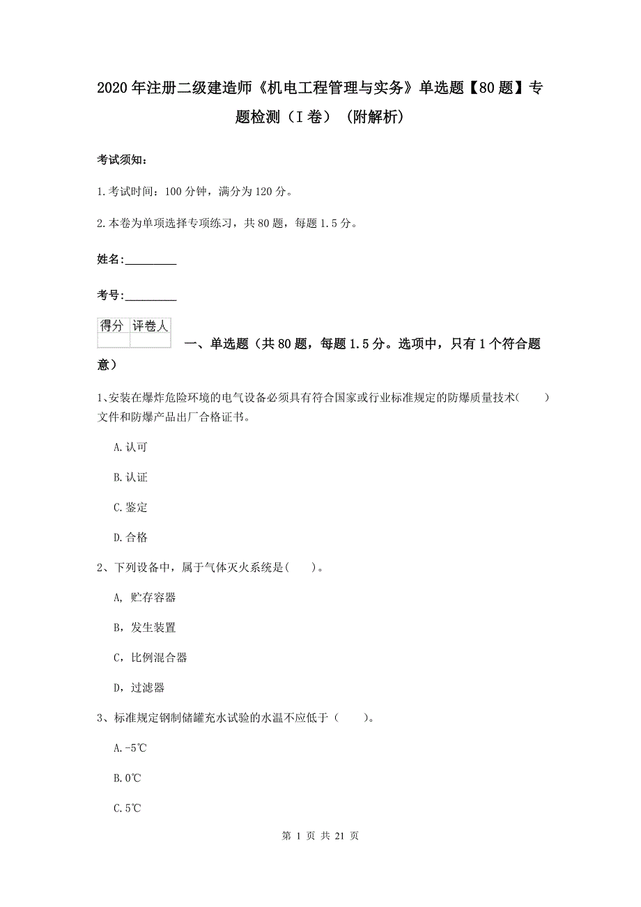 2020年注册二级建造师《机电工程管理与实务》单选题【80题】专题检测（i卷） （附解析）_第1页