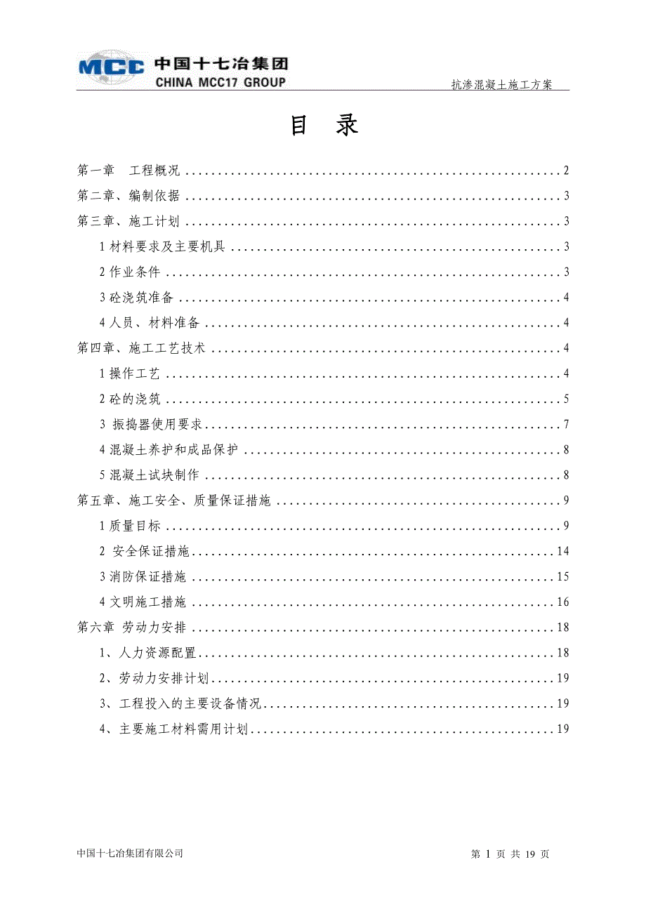 抗渗混凝土施工实施方案_第1页