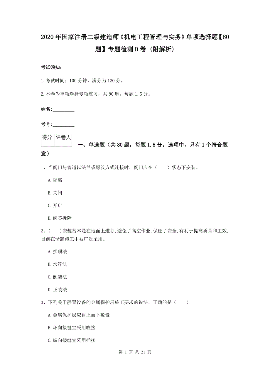 2020年国家注册二级建造师《机电工程管理与实务》单项选择题【80题】专题检测d卷 （附解析）_第1页