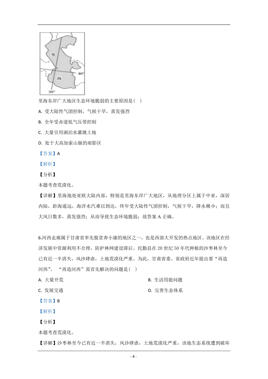 宁夏青铜峡市高级中学2018-2019学年高二下学期开学考试地理试卷 Word版含解析_第4页