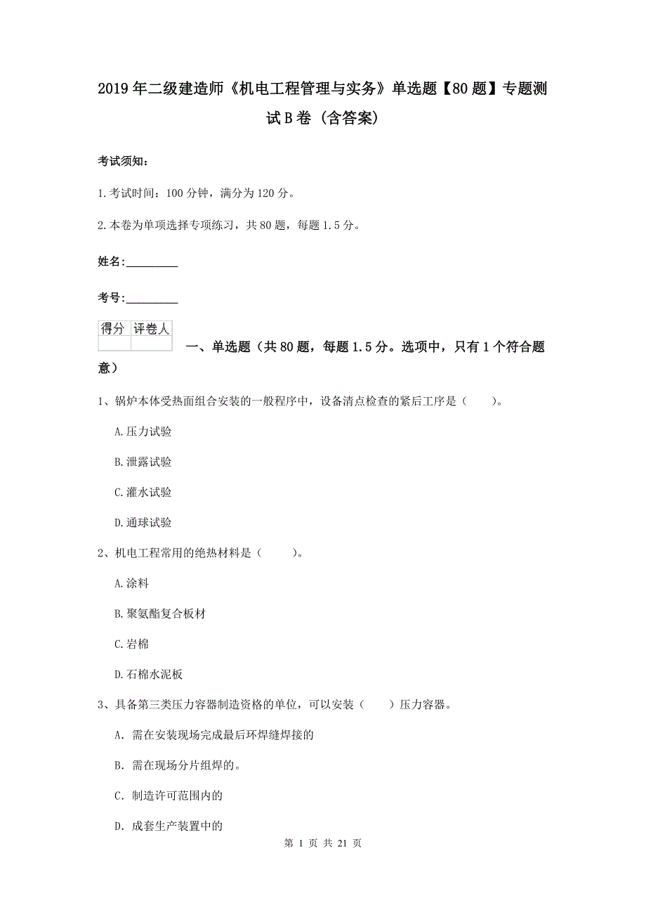 2019年二级建造师《机电工程管理与实务》单选题【80题】专题测试b卷 （含答案）_第1页